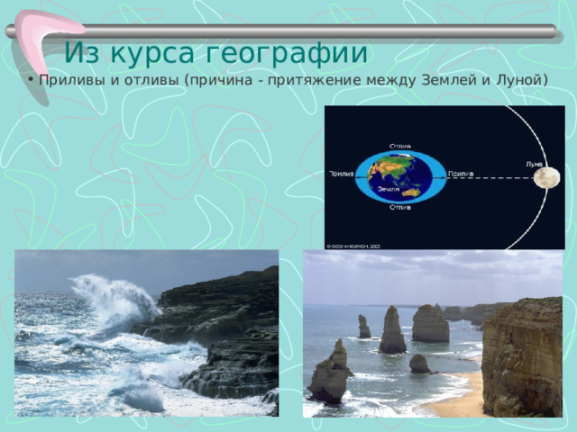 Из курса географии Приливы и отливы (причина - притяжение между Землей и Луной) 