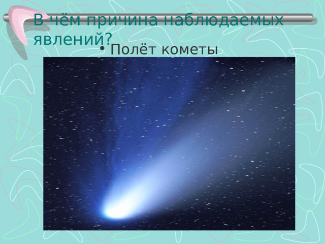В чём причина наблюдаемых явлений? Полёт кометы 