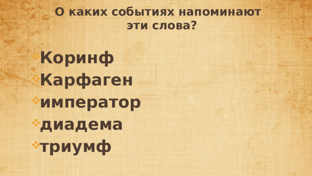 О каких событиях напоминают эти слова? Коринф Карфаген император диадема триумф 