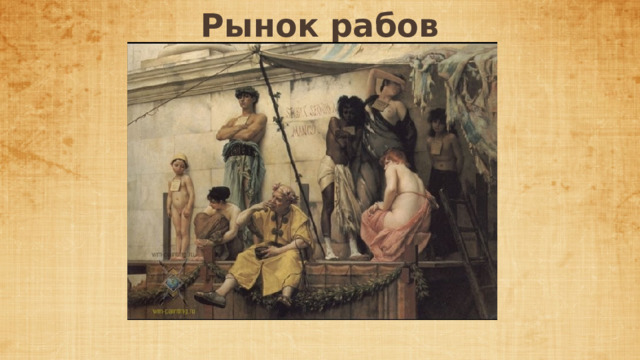 Рынок рабов 