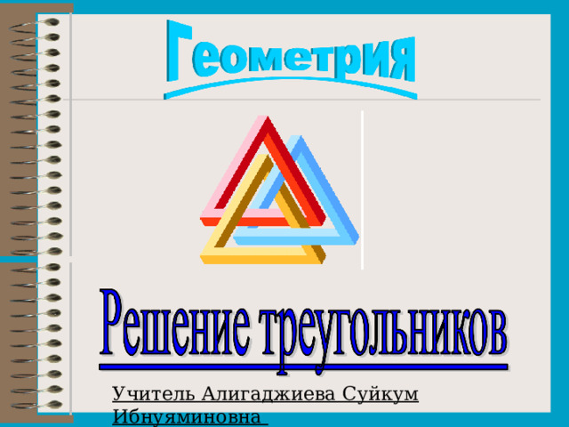 Учитель Алигаджиева Суйкум Ибнуяминовна  