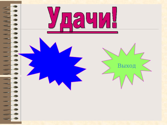 Выход  