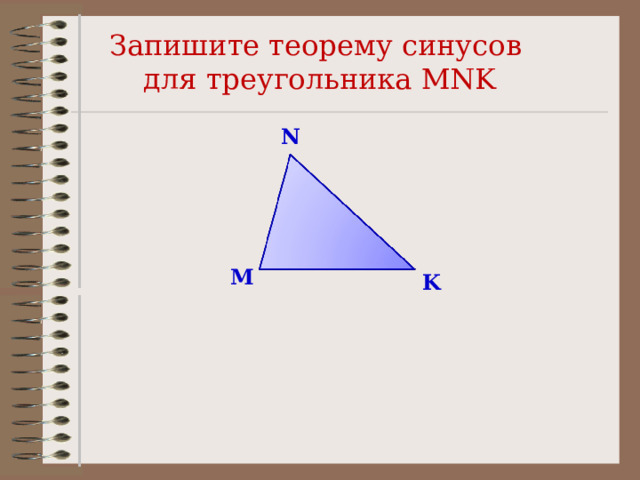 Запишите теорему синусов для треугольника MNK N M K 