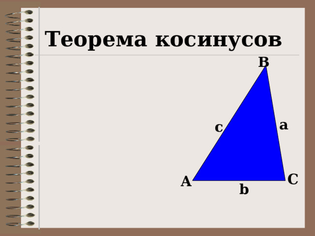 Теорема косинусов B  a c C A b 