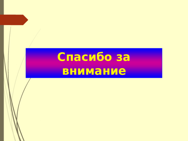 Спасибо за внимание 