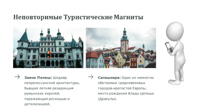 Замок Пелеш: Шедевр неоренессансной архитектуры, бывшая летняя резиденция румынских королей, поражающая роскошью и детализацией. Сигишоара: Один из немногих обитаемых средневековых городов-крепостей Европы, место рождения Влада Цепеша (Дракулы). 