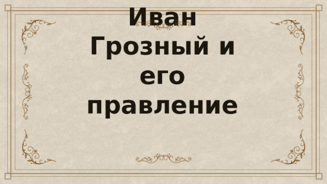 Иван Грозный и его правление   