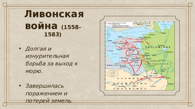   Ливонская война (1558-1583)   Долгая и изнурительная борьба за выход к морю.  Завершилась поражением и потерей земель. 