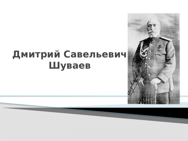 Дмитрий Савельевич Шуваев 