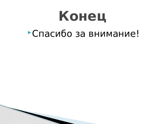 Конец Спасибо за внимание!  