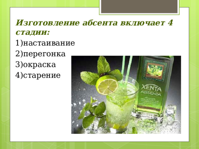 Изготовление абсента включает 4 стадии: 1)настаивание 2)перегонка 3)окраска 4)старение 