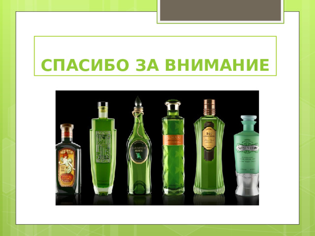 Спасибо за внимание 
