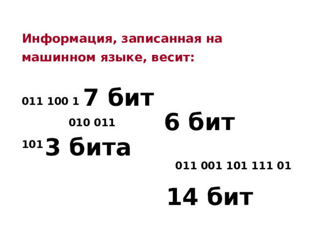 Информация, записанная на машинном языке, весит:  011 100 1    010 011 101 011 001 101 111 01 7 бит 6 бит 3 бита 14 бит 