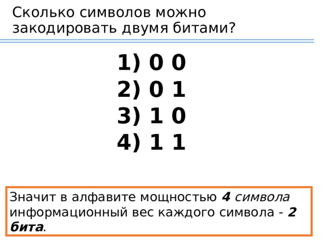 Сколько символов можно закодировать двумя битами?  0 0  0 1  1 0  1 1 Сначала учащиеся самостоятельно в тетрадях записывают все возможные варианты. Значит в алфавите мощностью  4 символа   информационный вес каждого символа -  2 бита . 13 