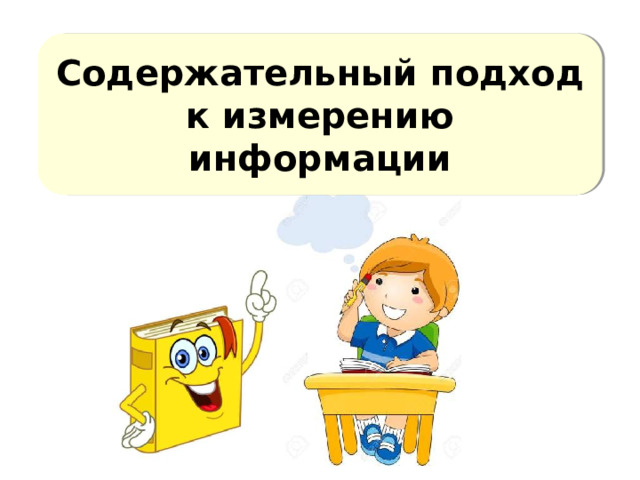 Содержательный подход к измерению информации   24 