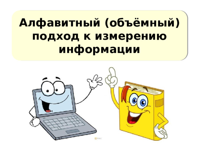 Алфавитный (объёмный) подход к измерению информации   
