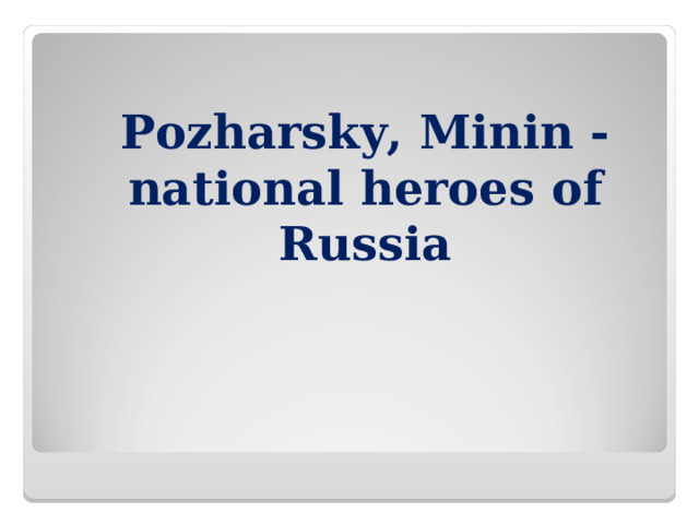 Pozharsky, Minin - national heroes of Russia 