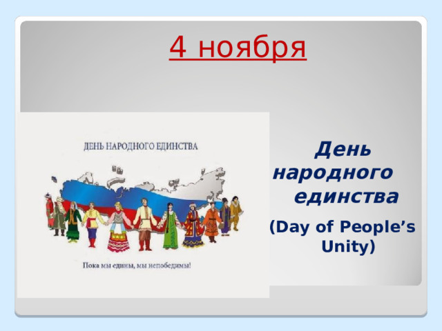  4 ноября  День народного единства ( Day of People’s Unity ) 