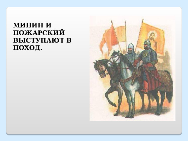 МИНИН И ПОЖАРСКИЙ ВЫСТУПАЮТ В ПОХОД. 