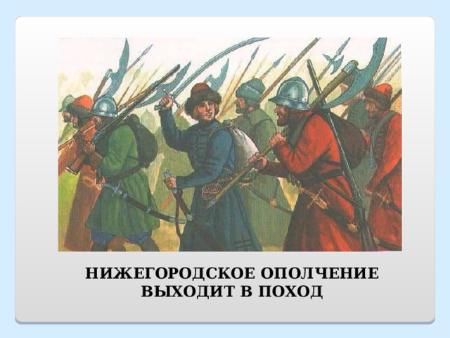 НИЖЕГОРОДСКОЕ ОПОЛЧЕНИЕ ВЫХОДИТ В ПОХОД 