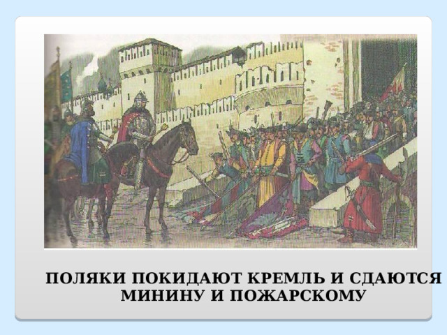 ПОЛЯКИ ПОКИДАЮТ КРЕМЛЬ И СДАЮТСЯ МИНИНУ И ПОЖАРСКОМУ 