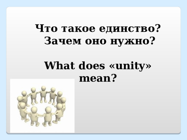 Что такое единство?  Зачем оно нужно?  What does « unity » mean ? 