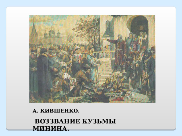А. КИВШЕНКО.  ВОЗЗВАНИЕ КУЗЬМЫ МИНИНА. 