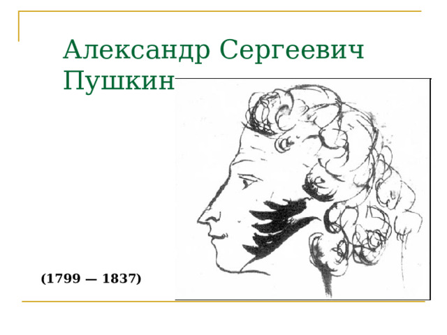 Александр Сергеевич Пушкин (1799 — 1837) 