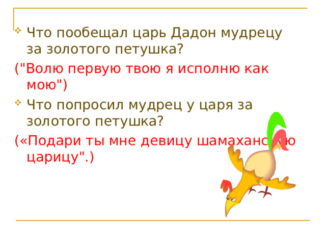 Что пообещал царь Дадон мудрецу за золотого петушка? (