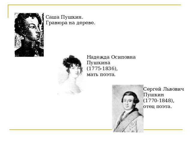 Саша Пушкин. Гравюра на дереве. Надежда Осиповна Пушкина (1775-1836), мать поэта. Сергей Львович Пушкин (1770-1848), отец поэта. 