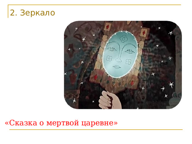 2. Зеркало «Сказка о мертвой царевне» 