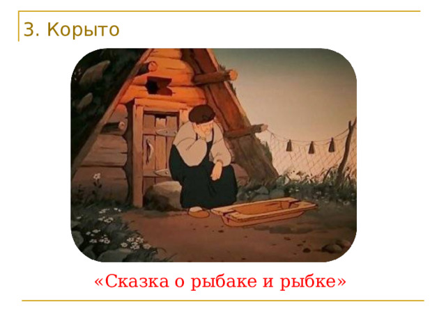 3. Корыто «Сказка о рыбаке и рыбке» 