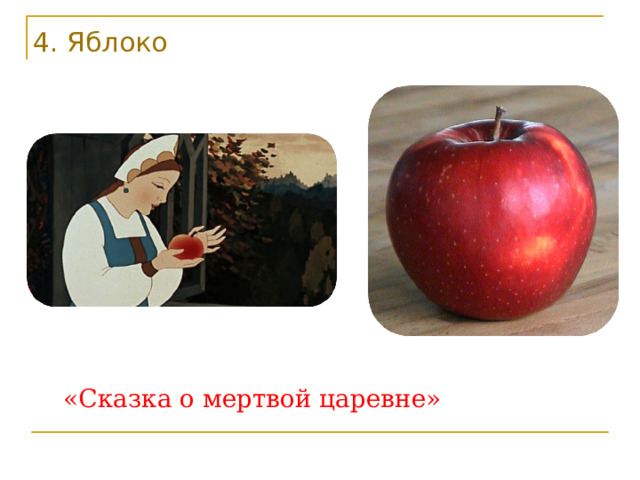 4. Яблоко «Сказка о мертвой царевне» 
