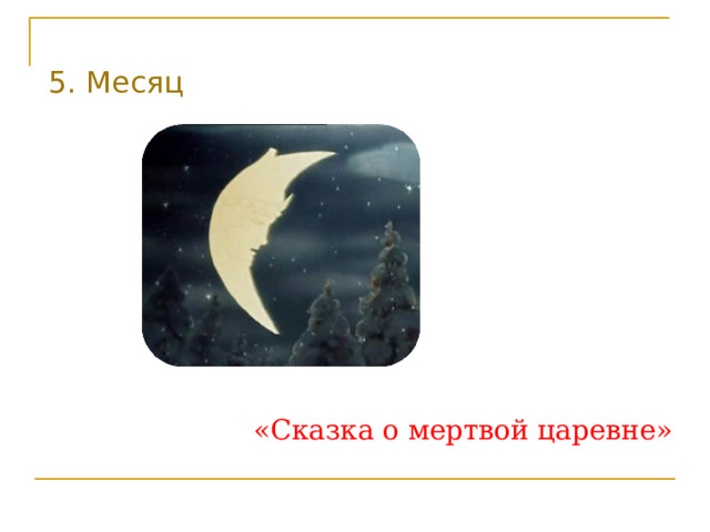 5. Месяц «Сказка о мертвой царевне» 