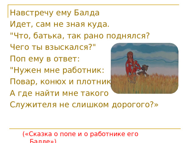 Навстречу ему Балда Идет, сам не зная куда. 