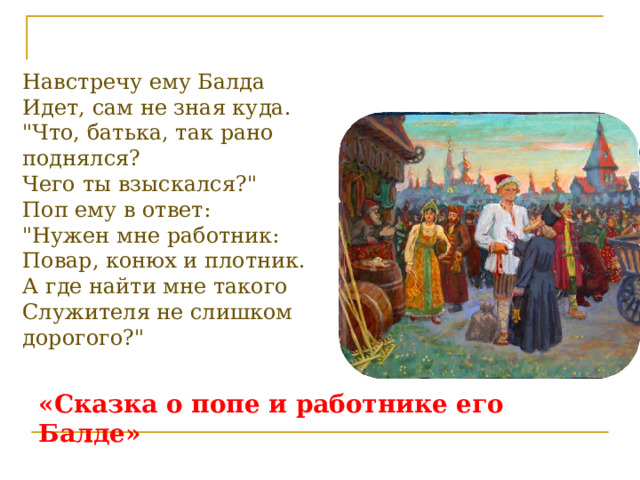 Навстречу ему Балда  Идет, сам не зная куда.  