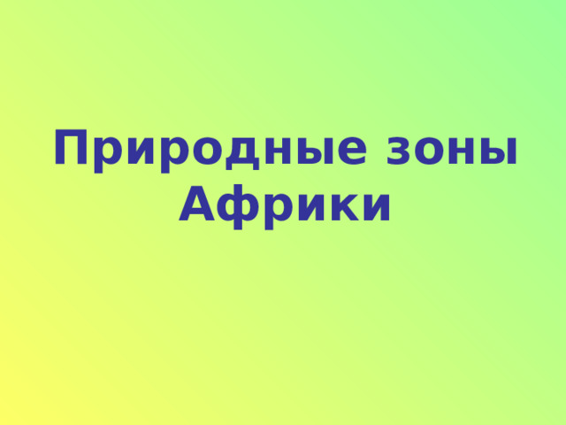 Природные зоны Африки   