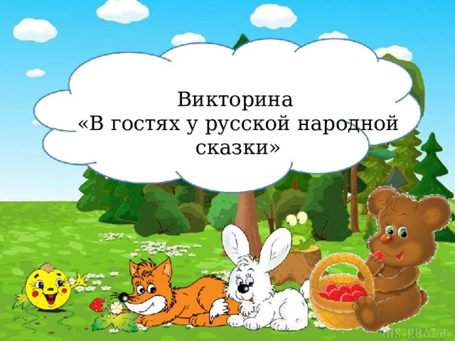 Викторина «В гостях у русской народной сказки» 