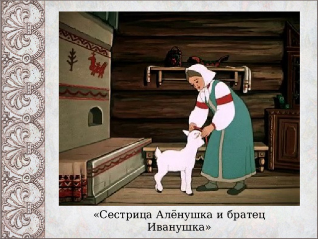 «Сестрица Алёнушка и братец Иванушка» 