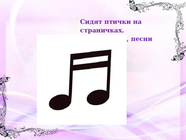 Сидят птички на страничках. Кто их знает, песни распевает 