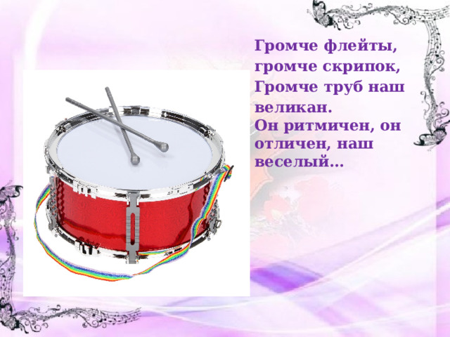 Громче флейты, громче скрипок, Громче труб наш великан. Он ритмичен, он отличен, наш веселый… 