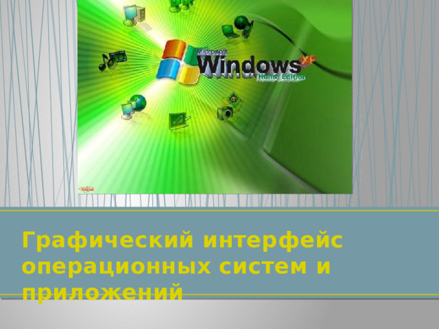 Графический интерфейс операционных систем и приложений  