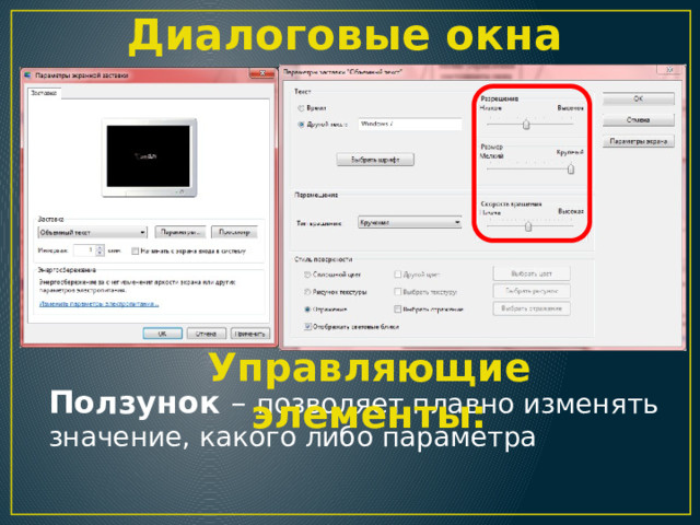Диалоговые окна Управляющие элементы: Ползунок – позволяет плавно изменять значение, какого либо параметра 