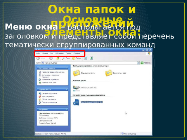 Окна папок и приложений Основные элементы окна: Меню окна – располагается под заголовком и представляет собой перечень тематически сгруппированных команд 