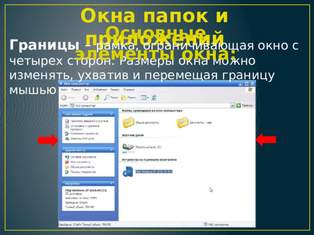 Окна папок и приложений Основные элементы окна: Границы – рамка, ограничивающая окно с четырех сторон. Размеры окна можно изменять, ухватив и перемещая границу мышью 