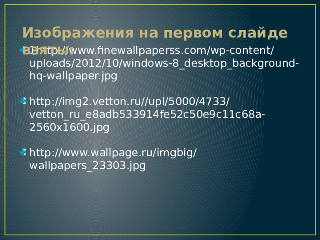 Изображения на первом слайде взяты: 1http://www.finewallpaperss.com/wp-content/uploads/2012/10/windows-8_desktop_background-hq-wallpaper.jpg http://img2.vetton.ru//upl/5000/4733/vetton_ru_e8adb533914fe52c50e9c11c68a-2560x1600.jpg http://www.wallpage.ru/imgbig/wallpapers_23303.jpg 