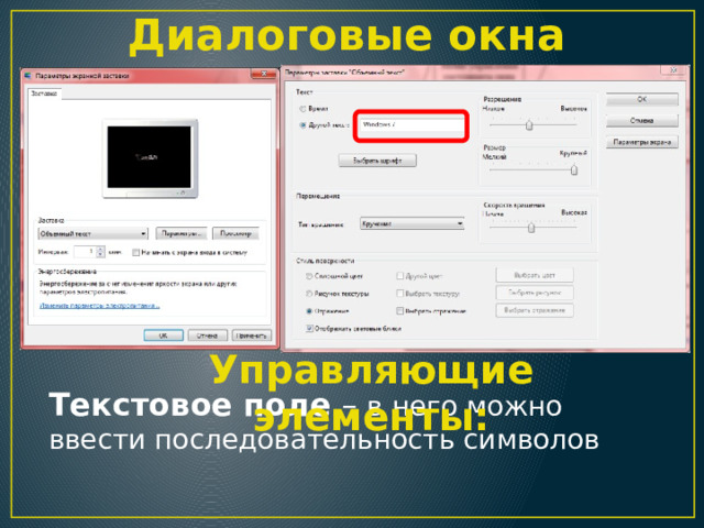 Диалоговые окна Управляющие элементы: Текстовое поле – в него можно ввести последовательность символов 