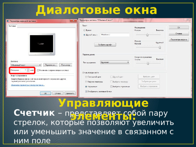 Диалоговые окна Управляющие элементы: Счетчик – представляет собой пару стрелок, которые позволяют увеличить или уменьшить значение в связанном с ним поле 