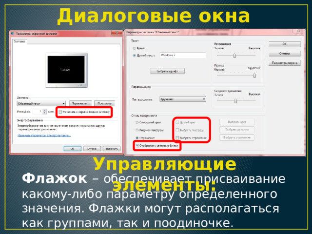 Диалоговые окна Управляющие элементы: Флажок – обеспечивает присваивание какому-либо параметру определенного значения. Флажки могут располагаться как группами, так и поодиночке. 