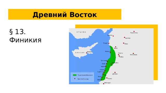 Древний Восток § 13. Финикия  